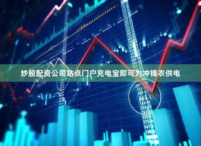 炒股配资公司站点门户充电宝即可为冲锋衣供电