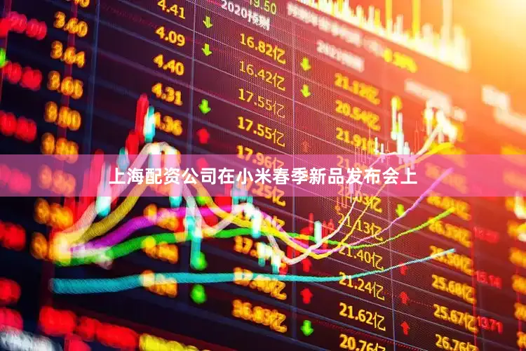 上海配资公司在小米春季新品发布会上