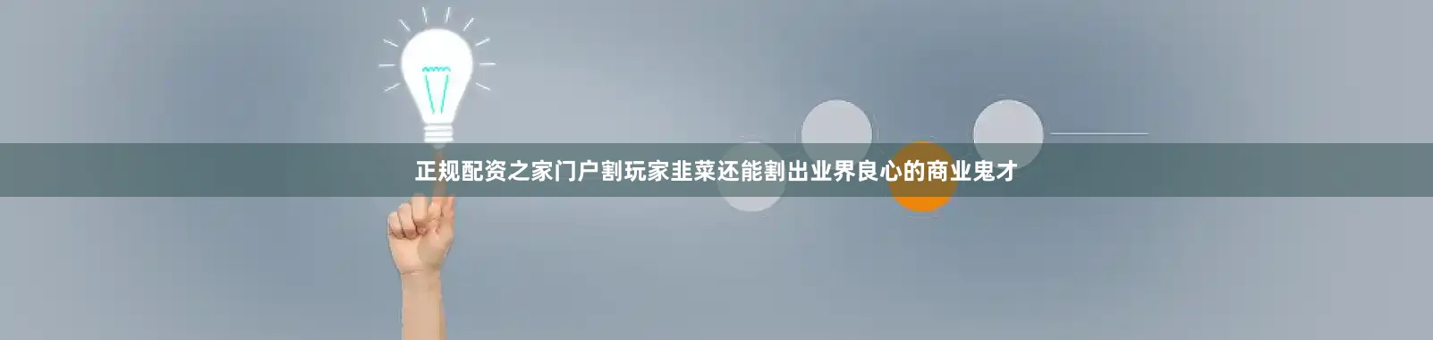 正规配资之家门户割玩家韭菜还能割出业界良心的商业鬼才