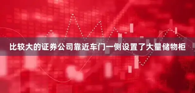 比较大的证券公司靠近车门一侧设置了大量储物柜