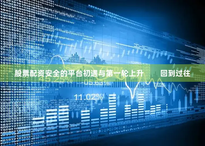 股票配资安全的平台初遇与第一轮上升        回到过往