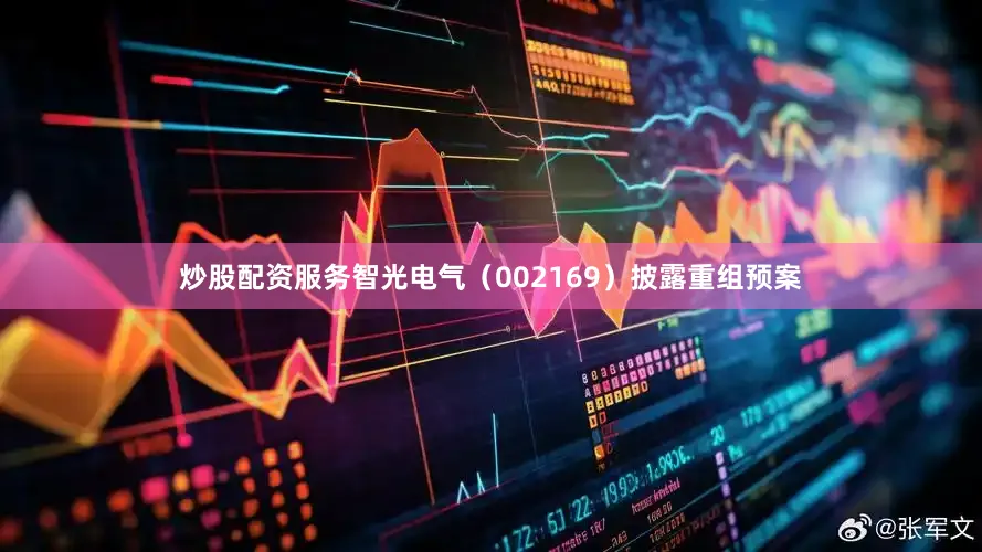 炒股配资服务智光电气（002169）披露重组预案