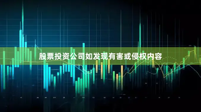 股票投资公司如发现有害或侵权内容