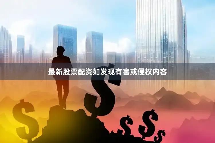 最新股票配资如发现有害或侵权内容