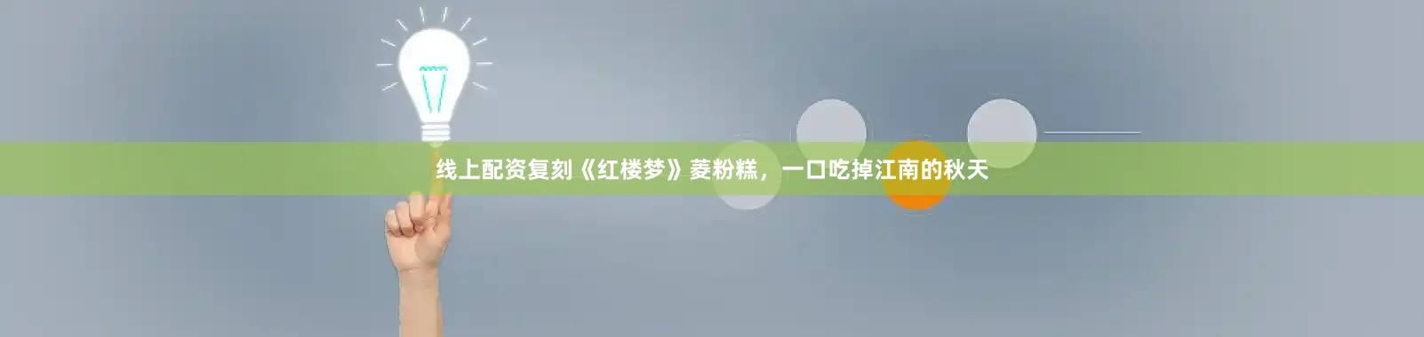 线上配资复刻《红楼梦》菱粉糕，一口吃掉江南的秋天