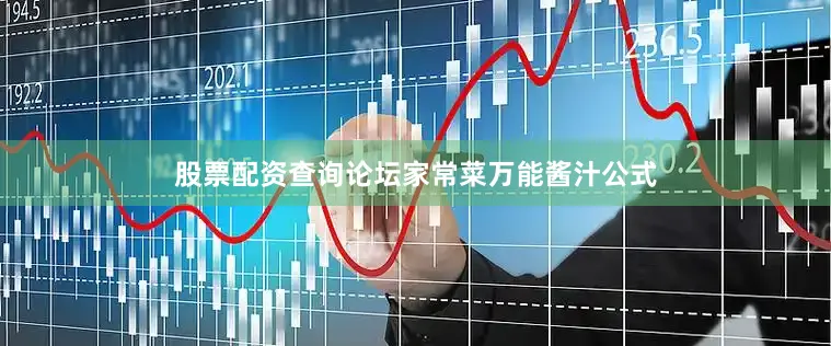 股票配资查询论坛家常菜万能酱汁公式
